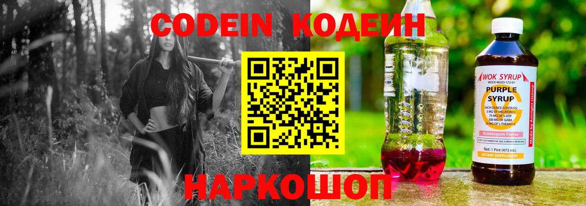 Codein напиток Lean (лин) Фурманов